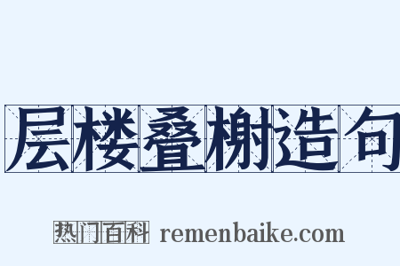 层楼叠榭造句是什么意思的图片